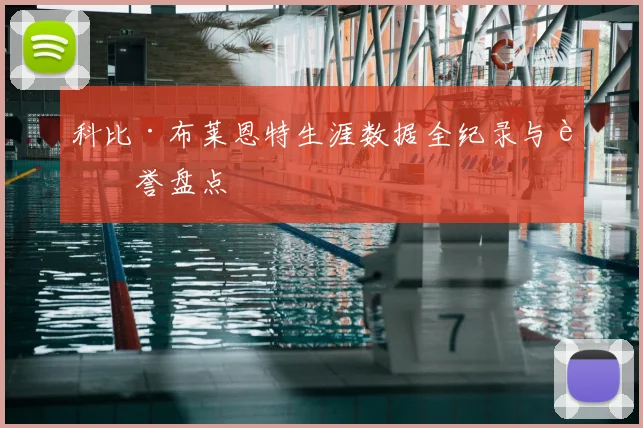 科比·布莱恩特生涯数据全纪录与荣誉盘点