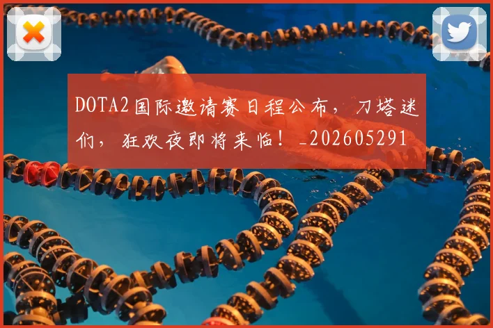DOTA2国际邀请赛日程公布，刀塔迷们，狂欢夜即将来临！_20260529145714