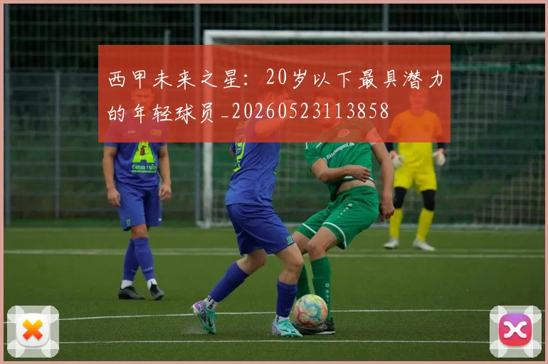 西甲未来之星：20岁以下最具潜力的年轻球员_20260523113858