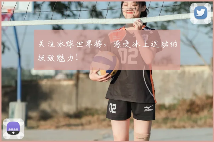 关注冰球世界榜，感受冰上运动的极致魅力！