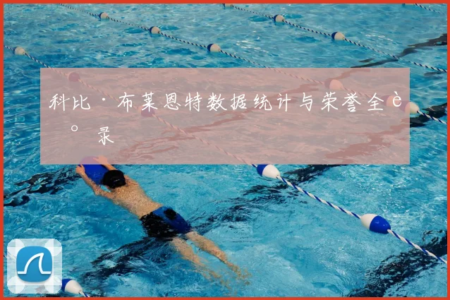 科比·布莱恩特数据统计与荣誉全记录