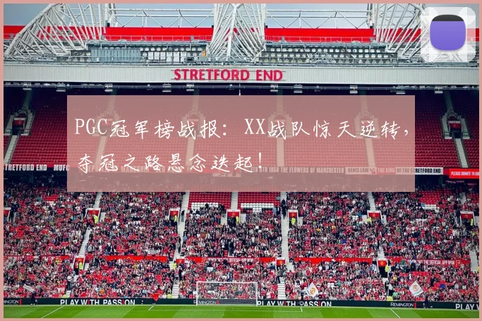 PGC冠军榜战报：XX战队惊天逆转，夺冠之路悬念迭起！