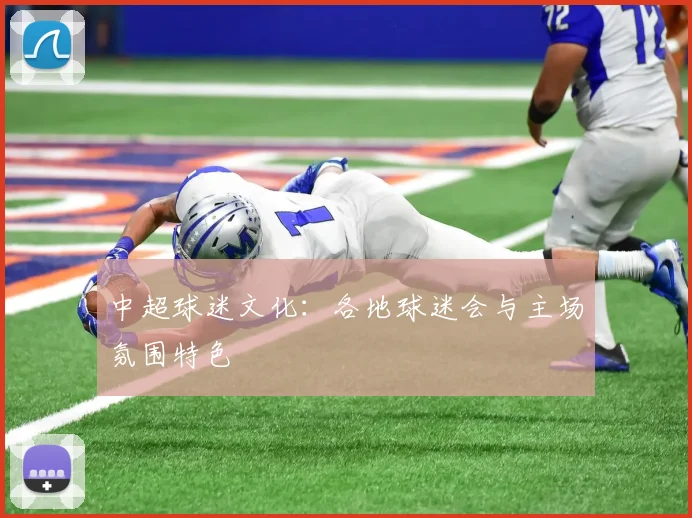 中超球迷文化：各地球迷会与主场氛围特色