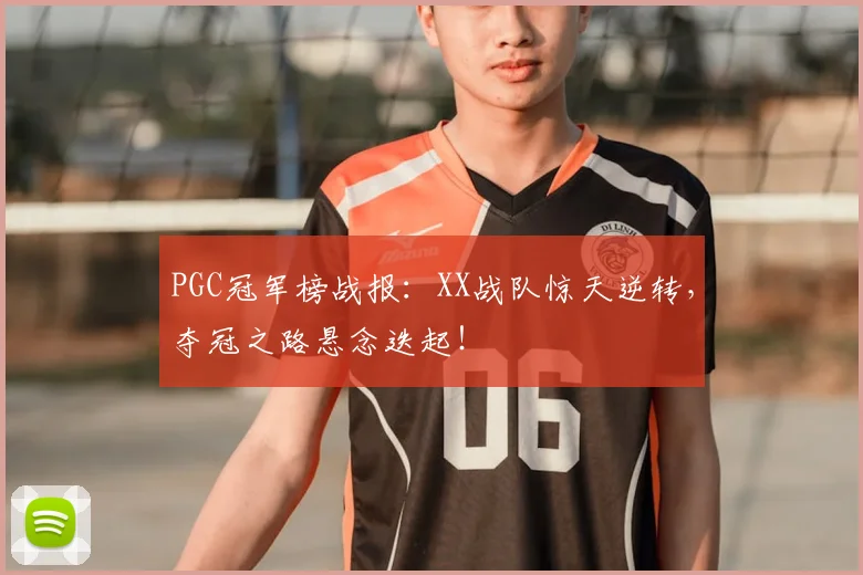PGC冠军榜战报：XX战队惊天逆转，夺冠之路悬念迭起！