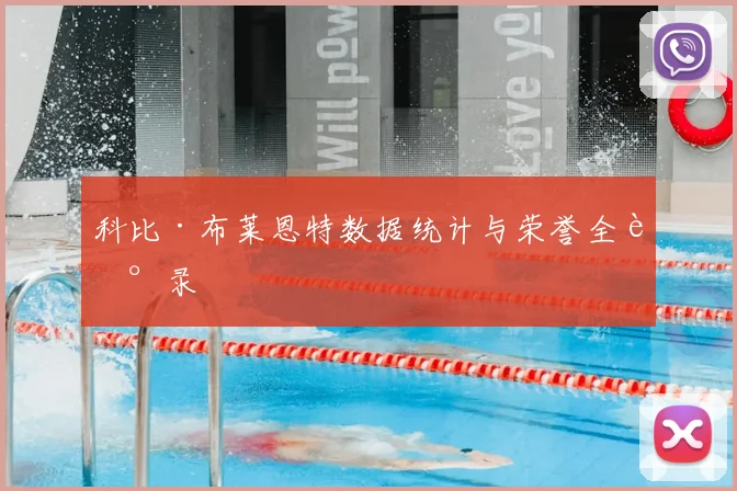 科比·布莱恩特数据统计与荣誉全记录