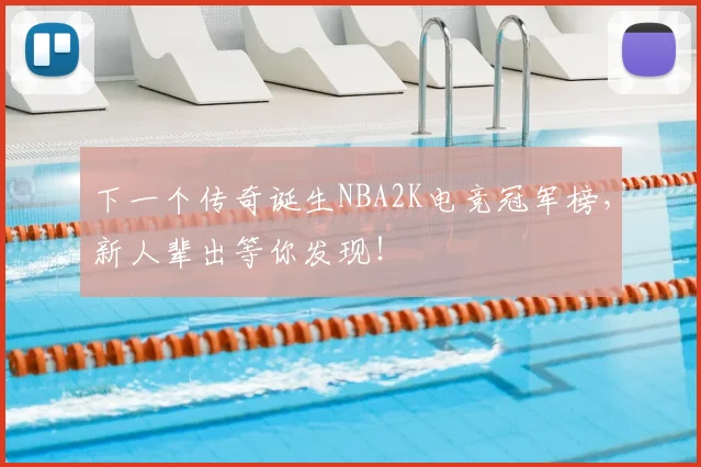 下一个传奇诞生NBA2K电竞冠军榜，新人辈出等你发现！