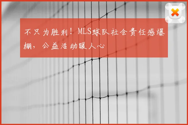 不只为胜利！MLS球队社会责任感爆棚，公益活动暖人心