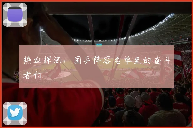 热血挥洒，国乒阵容名单里的奋斗者们