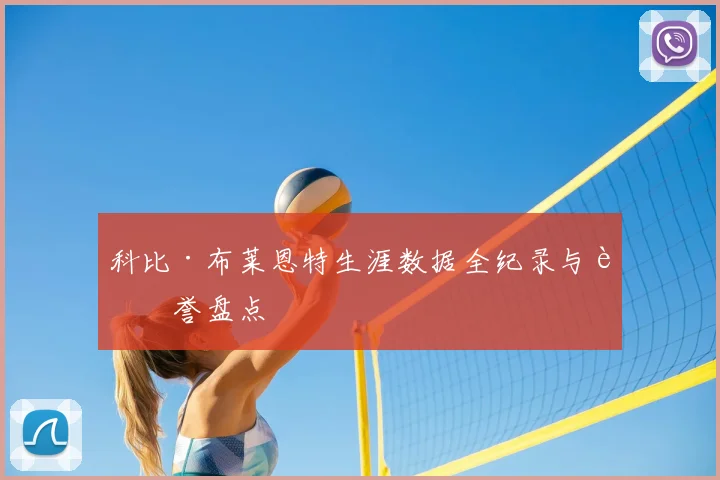 科比·布莱恩特生涯数据全纪录与荣誉盘点