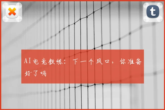 AI电竞教练：下一个风口，你准备好了吗