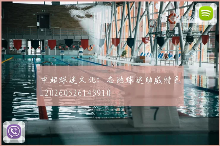 中超球迷文化：各地球迷助威特色_20260526143910