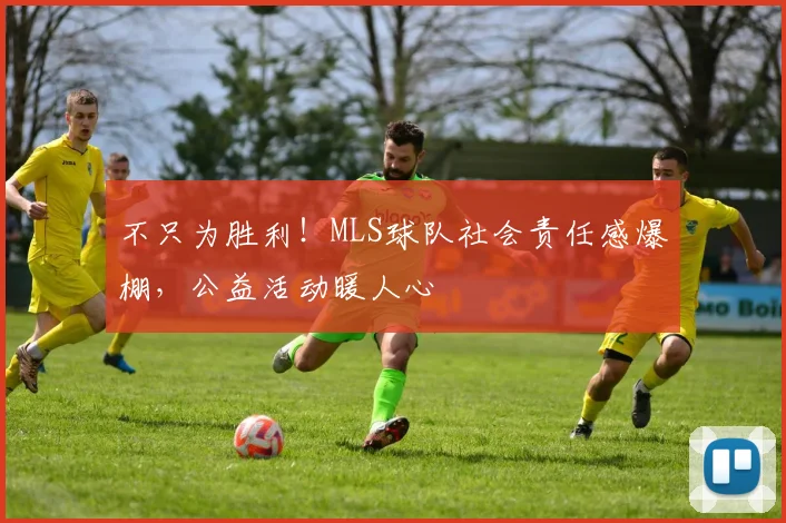 不只为胜利！MLS球队社会责任感爆棚，公益活动暖人心