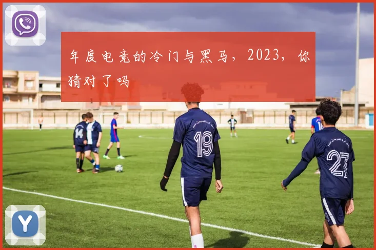 年度电竞的冷门与黑马，2023，你猜对了吗