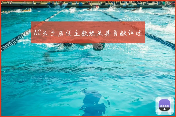 AC米兰历任主教练及其贡献评述
