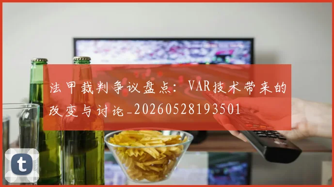 法甲裁判争议盘点：VAR技术带来的改变与讨论_20260528193501