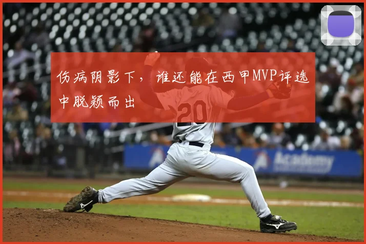 伤病阴影下，谁还能在西甲MVP评选中脱颖而出