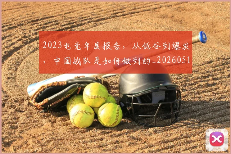2023电竞年度报告，从低谷到爆发，中国战队是如何做到的_20260518215253