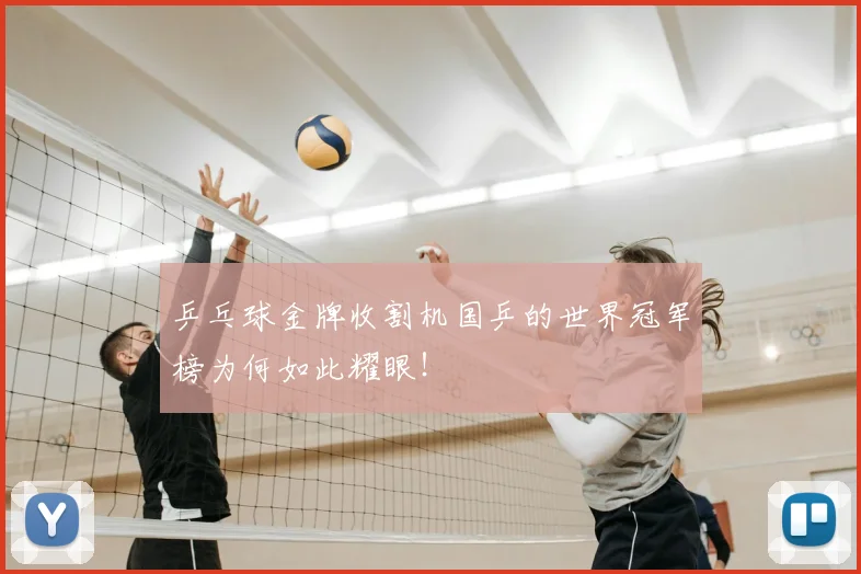 乒乓球金牌收割机国乒的世界冠军榜为何如此耀眼！