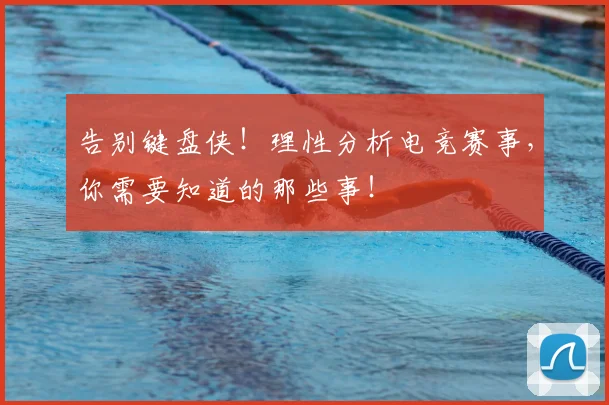 告别键盘侠！理性分析电竞赛事，你需要知道的那些事！
