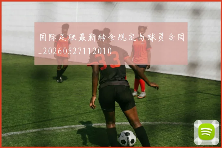 国际足联最新转会规定与球员合同_20260527112010