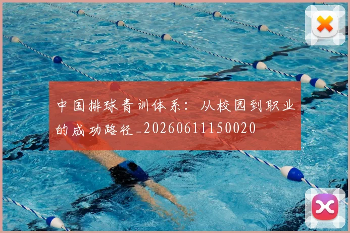 中国排球青训体系：从校园到职业的成功路径_20260611150020