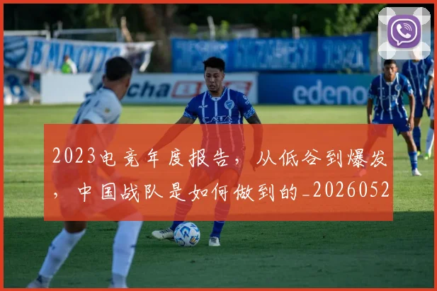 2023电竞年度报告，从低谷到爆发，中国战队是如何做到的_20260529145331