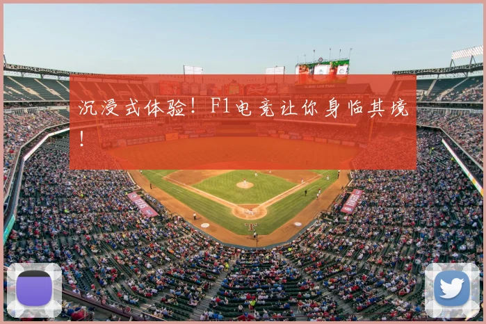沉浸式体验！F1电竞让你身临其境！