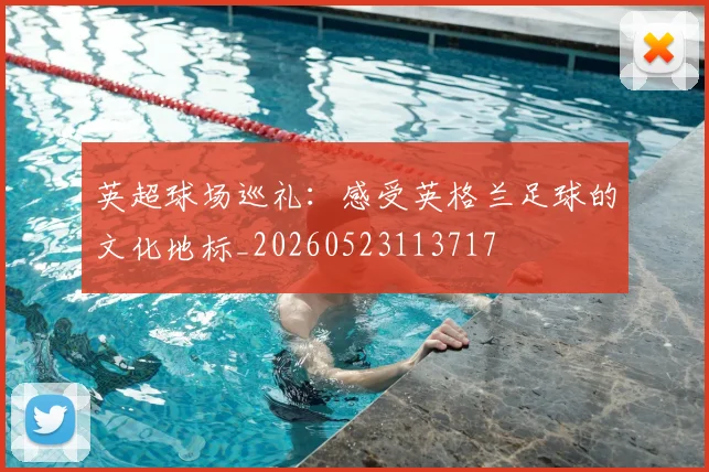 英超球场巡礼：感受英格兰足球的文化地标_20260523113717