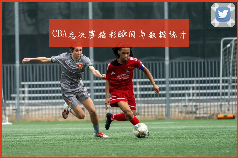 CBA总决赛精彩瞬间与数据统计