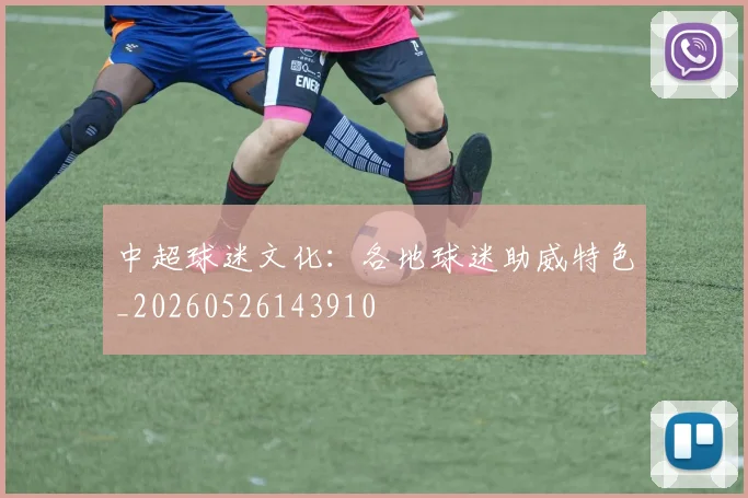 中超球迷文化：各地球迷助威特色_20260526143910