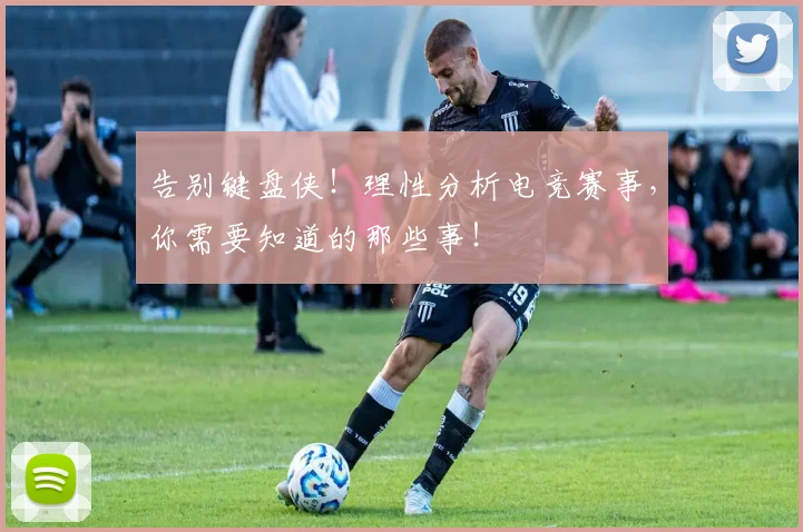 告别键盘侠！理性分析电竞赛事，你需要知道的那些事！